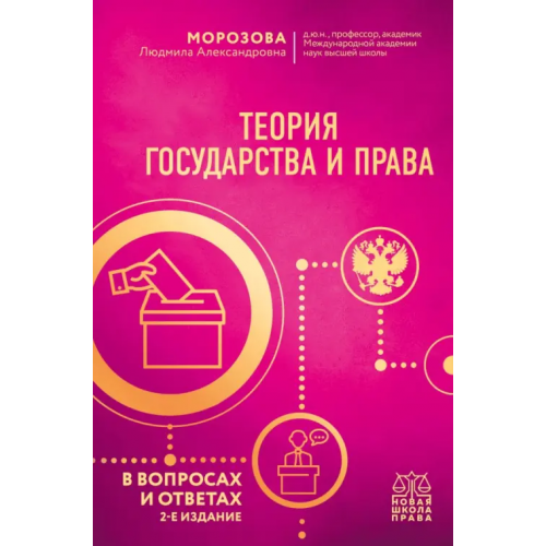 Эксмо Теория государства и права в вопросах и ответах Морозова Людмила Александровна