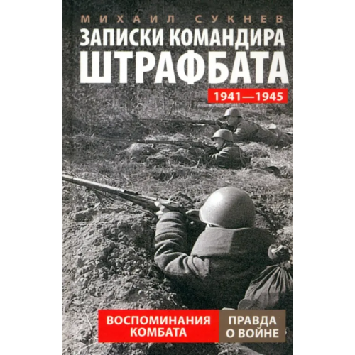 Центрполиграф Записки командира штрафбата. Воспоминания комбата Сукнев Михаил Иванович