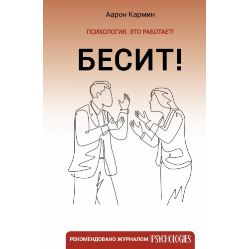 АСТ Бесит! Как быстро справиться с гневом Кармин Аарон