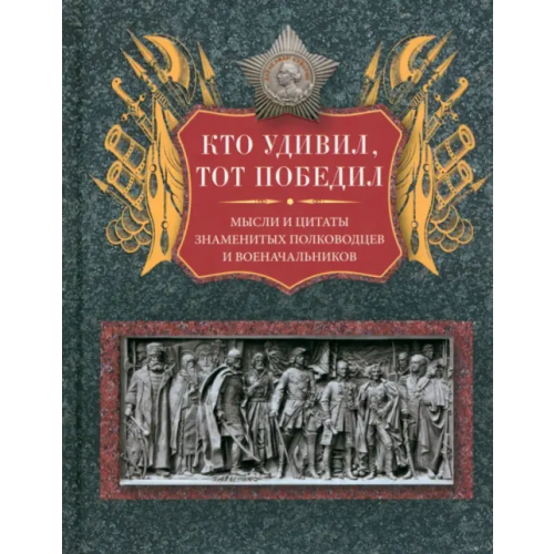 Центрполиграф Кто удивил, тот победил. Мысли и цитаты Мартьянова Л. М