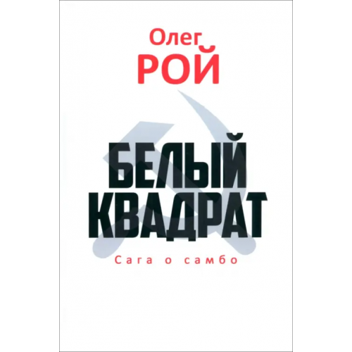 Вече Белый квадрат. Сага о самбо Рой Олег Юрьевич