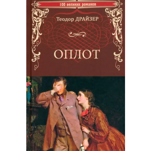 Вече Оплот Драйзер Теодор