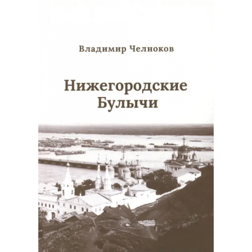Общенациональная ассоциация молодых музыкантов, поэтов и прозаиков Нижегородские Булычи Челноков Владимир Борисович
