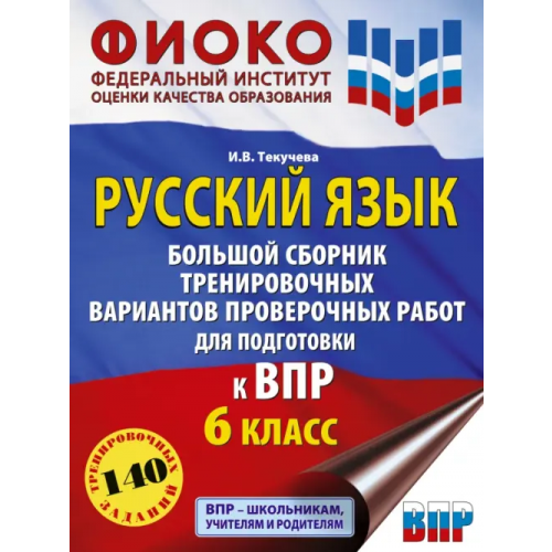 АСТ Русский язык. Большой сборник тренировочных вариантов проверочных работ для подготовки к ВПР.6 класс Текучева Ирина Викторовна