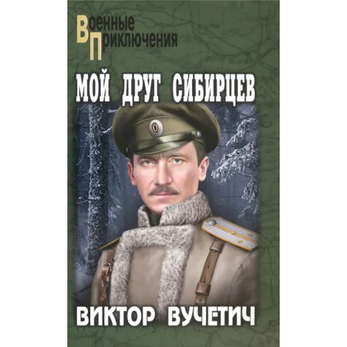 Вече Мой друг Сибирцев Вучетич Виктор Евгеньевич