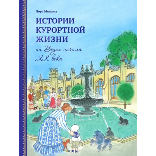 Снег Истории курортной жизни на Водах начала XX века. Том 2 Мягкова Лора