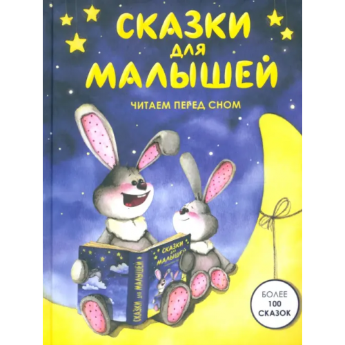 Русич Сказки для малышей. Читаем перед сном Козлов Сергей Григорьевич, Ушинский Константин Дмитриевич, Агинская Елена Николаевна