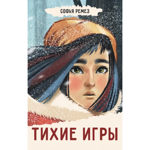 Пять четвертей Тихие игры Ремез Софья Оскаровна