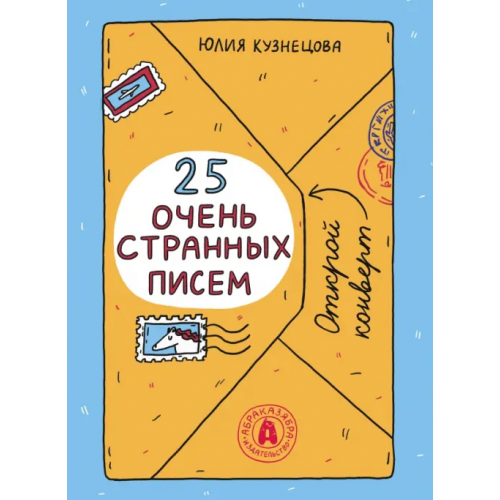 Абраказябра 25 очень странных писем. Забавный тренажер по чтению для школьников Кузнецова Юлия Никитична