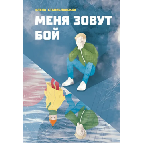 Пять четвертей Меня зовут Бой Станиславская Елена Николаевна