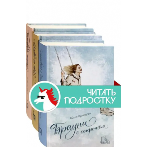 Пять четвертей Рецепт любви. Комплект из 3 книг: Брауни с секретом. Кофе по-турецки. Тайны кардамона Кузнецова Юлия Никитична