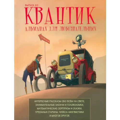МЦНМО Квантик. Альманах для любознательных. Выпуск 20 Евдокимов М. С., Дориченко С. А., Сиротовский Илья Яковлевич