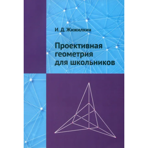 МЦНМО Проективная геометрия для школьников Жижилкин Игорь Дмитриевич