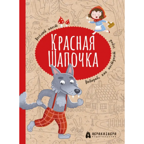 Абраказябра Красная Шапочка. Веселый квест с выбором сюжетных линий Третьякова Мария Игоревна