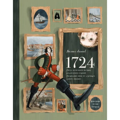 Абраказябра 1724. Почти детективная история, рассказанная отроком петровской эпохи на страницах своего дневника Логинов Михаил Валентинович