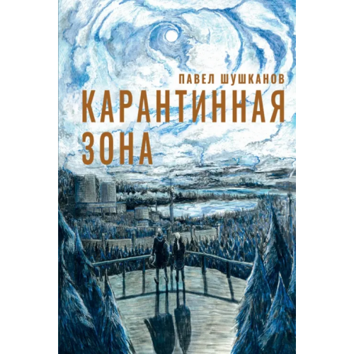 Пять четвертей Карантинная зона Шушканов Павел Александрович
