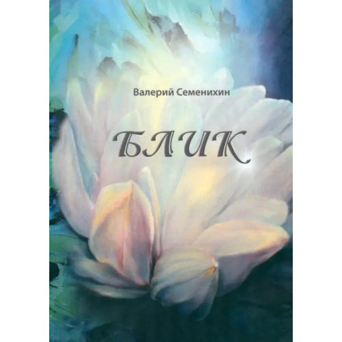 Четыре Блик Семенихин Валерий
