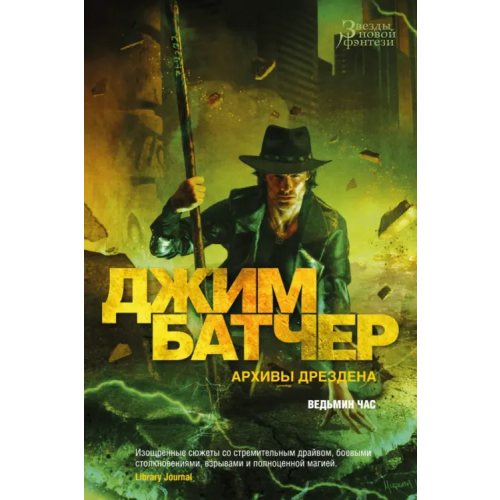 Азбука Архивы Дрездена. Ведьмин час Батчер Джим