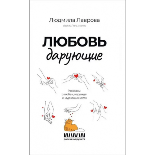 АСТ Любовь дарующие. Рассказы о любви, надежде Лаврова Людмила Леонидовна