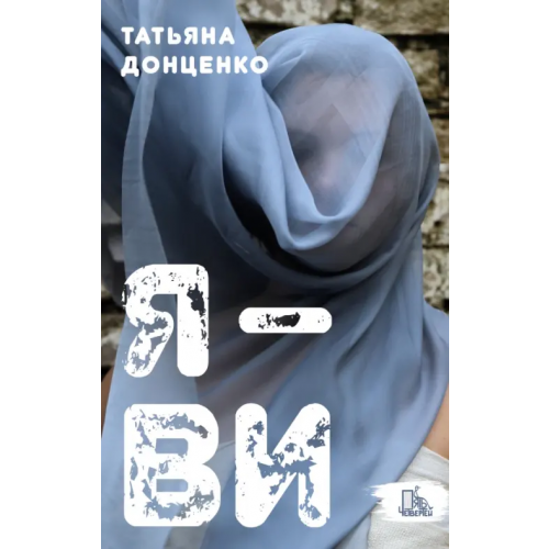 Пять четвертей Я - Ви Донценко Татьяна Евгеньевна
