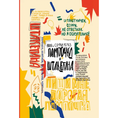 Пять четвертей Лампочка и Штакетина Ремез Анна Александровна, Ремез Софья Оскаровна