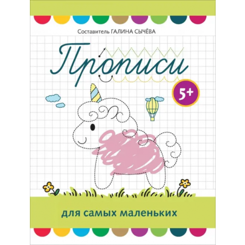 Феникс Прописи для самых маленьких. 5+