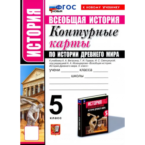 Экзамен Всеобщая история. История Древнего мира. 5 класс. Контурные карты к учебнику А. А. Вигасина и др