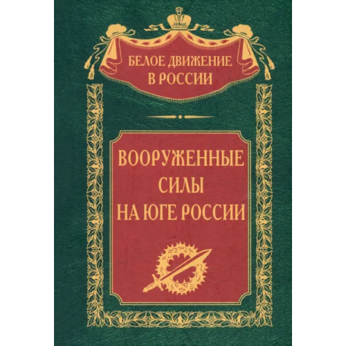 Центрполиграф Вооруженные силы на Юге России