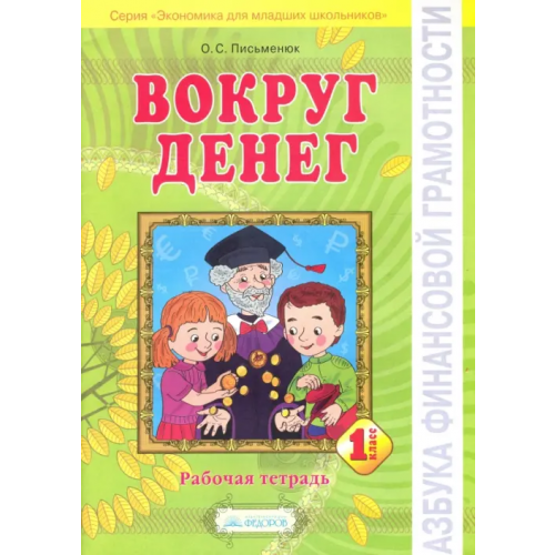 Дом Федорова Азбука финансовой грамотности. 1 класс. Вокруг денег. Рабочая тетрадь Письменюк Ольга Сергеевна