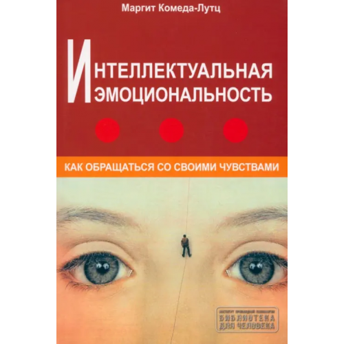 Гуманитарный центр Интеллектуальная эмоциональность. Как обращаться со своими чувствами Комеда-Лутц Маргит