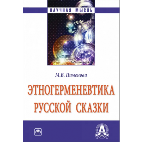 Инфра-М Этногерменевтика русской сказки. Монография Пименова Марина Владимировна