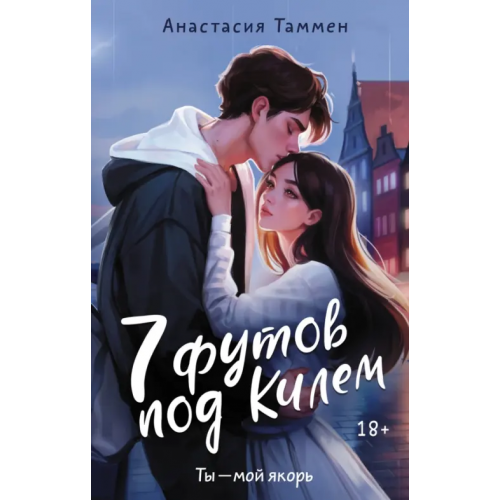 АСТ 7 футов под Килем Таммен Анастасия