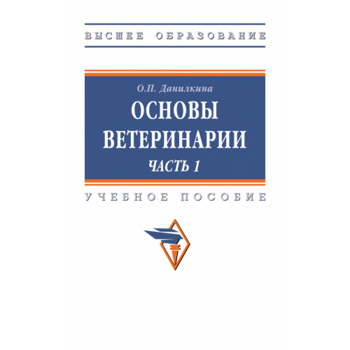 Инфра-М Основы ветеринарии. Часть 1. Учебное пособие Данилкина Ольга Петровна