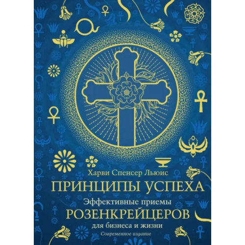 КоЛибри Принципы успеха. Эффективные приемы розенкрейцеров для бизнеса и жизни Льюис Харви Спенсер
