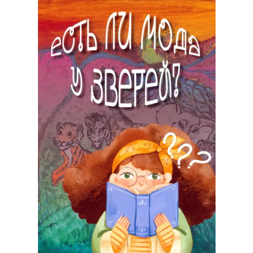 BookBox Есть ли мода у зверей? Есенина Елена Анатольевна