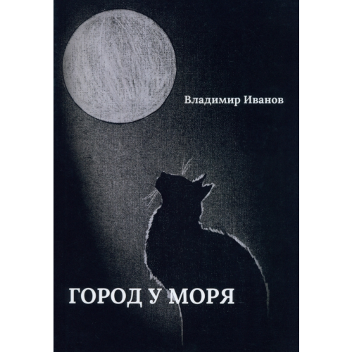 BookBox Город у моря Иванов Владимир Дмитриевич