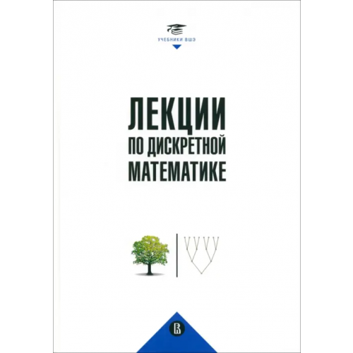 Издательский Дом ВШЭ Лекции по дискретной математике Вялый Михаил Николаевич, Подольский Владимир Владимирович, Рубцов Александр Александрович