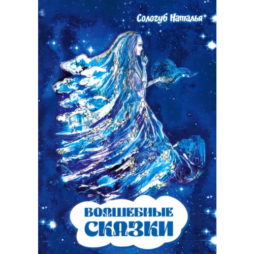 BookBox Волшебные сказки Сологуб Наталья Евгеньевна