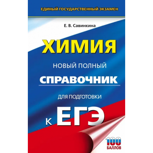 АСТ ЕГЭ. Химия. Новый полный справочник Савинкина Елена Владимировна