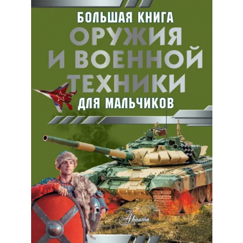 Аванта Большая книга оружия и военной техники для мальчиков Ликсо Вячеслав Владимирович