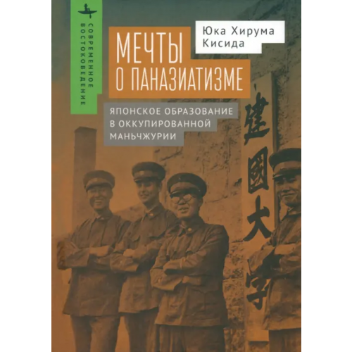 Academic Studies Press Мечты о паназиатизме. Японское образование в оккупированной Маньчжурии Кисида Юка Хирума