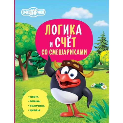 Малыш Логика и счёт со Смешариками Русинова Евгения Александровна, Шевчук Игорь Михайлович