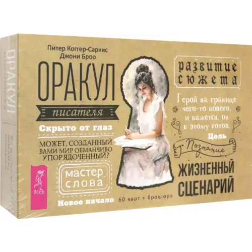 Весь Оракул писателя. 60 карт + брошюра Коггер-Саркис Питер, Броо Джони