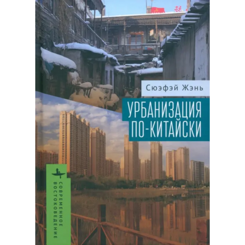 Academic Studies Press Урбанизация по-китайски Жэнь Сюэфэй