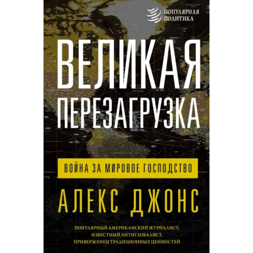 АСТ Великая перезагрузка. Война за мировое господство Джонс Алекс