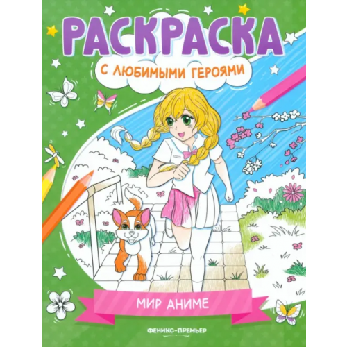 Феникс-Премьер Мир аниме. Книжка-раскраска