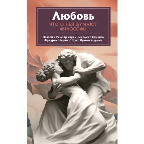 АСТ Любовь. Что о ней говорят философы Плужникова Наталья
