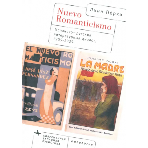 Academic Studies Press Nuevo Romanticismo. Испанско-русский литературный диалог, 1905-1939 Пёрки Линн К
