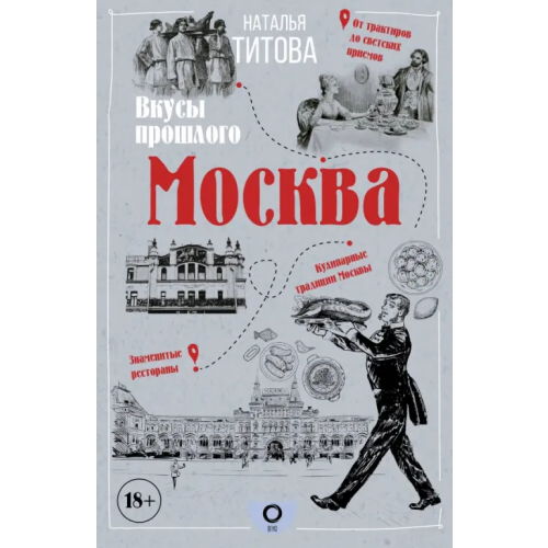 АСТ Москва — вкусы прошлого Титова Наталья Евгеньевна