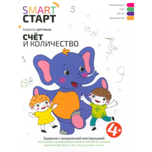 Феникс Счет и количество. Задания с визуальной инструкцией. 4+ Дортманн Радмила